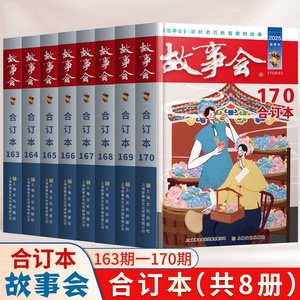 全套18册 2024- 2025-2023年故事会合订本14-145-150期+151期+152-153-154-155-156-157-158-159-160+163+164+165+166期