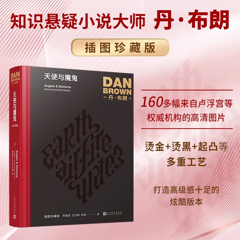 天使与魔鬼插图珍藏版 丹布朗作品全集达芬奇密码天使与魔鬼地狱丹布朗推理惊悚小说外国文学小说书籍人民文学出版社