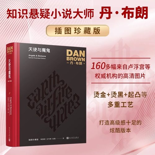 天使与魔鬼插图珍藏版 丹布朗作品全集达芬奇密码天使与魔鬼地狱丹布朗推理惊悚小说外国文学小说书籍人民文学出版社