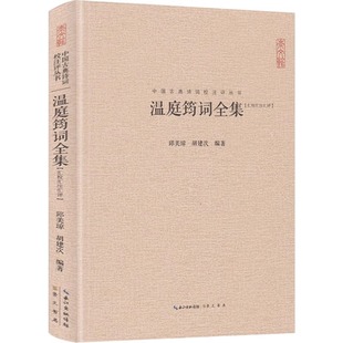 中国古典诗词校注评丛书 温庭筠词全集