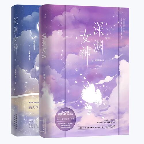 深渊女神1+2 全2册 青春言情小说书只为你弯腰心跳之上重度偏爱极致沉迷抵岸罗曼不浪漫在偏执的他心里撒个野叶洋青春文学清仓