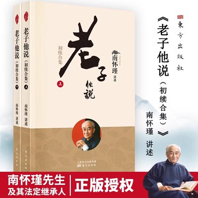 老子他说(初续合集) 全二册  论语别裁原本大学微言我说参同契列子臆说庄子諵譁 南怀瑾 著 中国哲学宗教知识读物 国学经典道