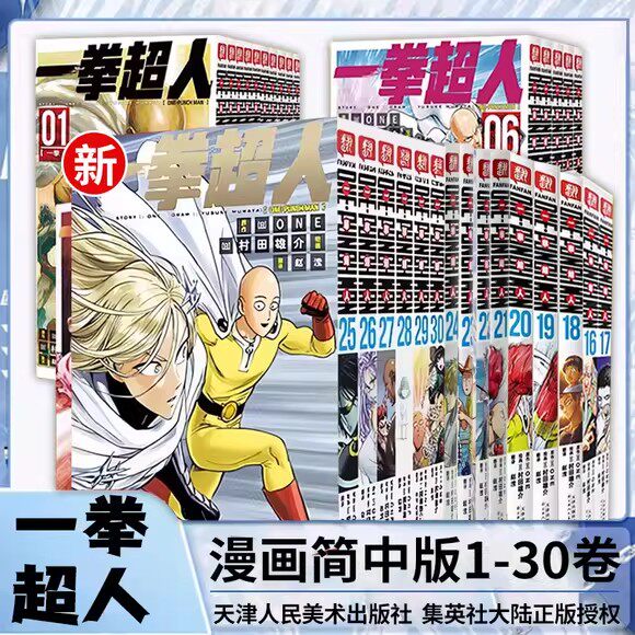 一拳超人漫画书全套 1-2-3-4-5-6-7-8-9-10-16-17-18-19-20-24-25-30 全套30本 简体中文版  动作冒险日本漫画书籍