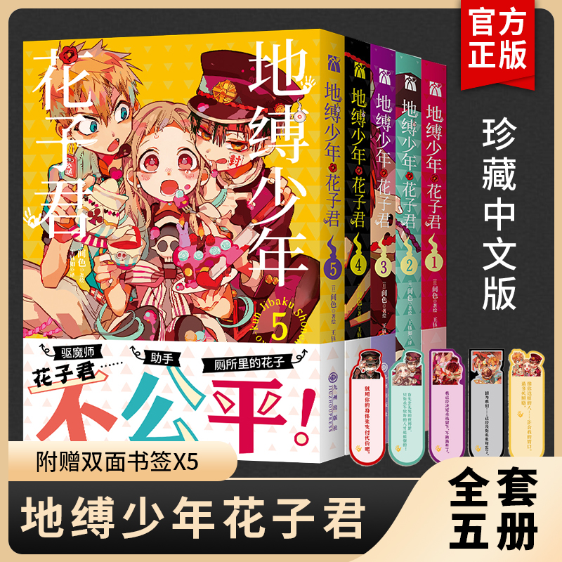 地缚少年花子君漫画1-5套装5册花子君漫画地缚少年花子君漫画书日本漫画华文天下