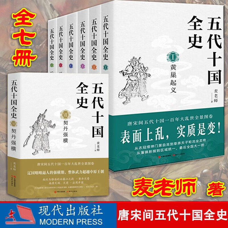 五代十国全史 全套7册 麦老师著 契丹强横 后梁帝国 大唐末路 朱温称霸 万马逐鹿 黄巢起义 隋唐五代 历史小说书籍 五代十国全史 - 实物图