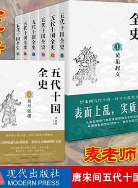 五代十国全史 全套7册 麦老师著 契丹强横 后梁帝国 大唐末路 朱温称霸 万马逐鹿 黄巢起义 隋唐五代 历史小说书籍 五代十国全史