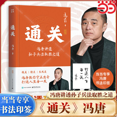 通关 人生如闯关，通关靠兵法！冯唐讲透孙子兵法取胜之道，冯唐