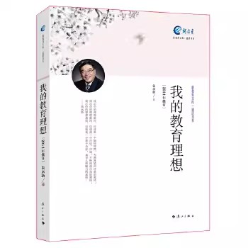 我的教育理想 朱永新 正版书籍  新教育 漓江出版社