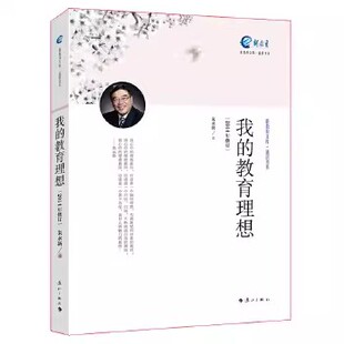 我的教育理想 朱永新 正版书籍 新教育 漓江出版社