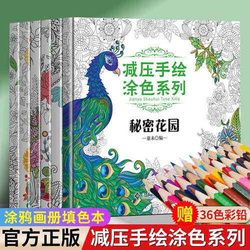 【赠36支彩色铅笔】全6册 秘密花园涂色书神奇魔法减压涂色手绘书正版书解压画画本填色本我的秘密花园成人大人儿童涂画正版书