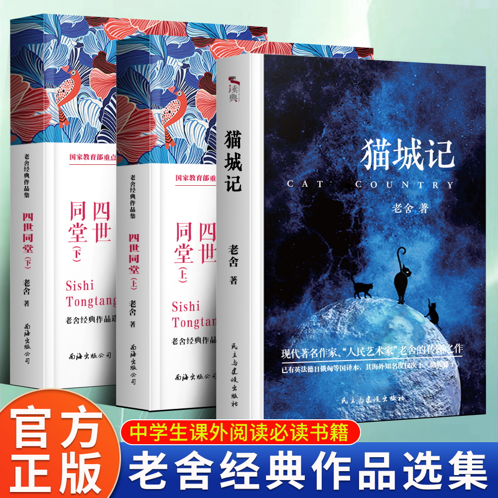 全套3册四世同堂上下册+猫城记老舍正版完整版上下共2册中国现当代文学长篇小说名著文初高中学生课外书阅读