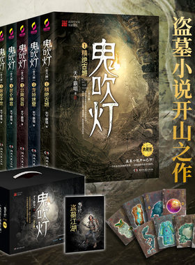 【套装任选】鬼吹灯全集全套无删减全8册 天下霸唱鬼吹灯之精绝古城怒晴湘西小说惊悚悬疑恐怖小说书籍畅销书鬼吹灯全集正版