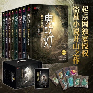 任选 鬼吹灯全集全套无删减全8册 天下霸唱鬼吹灯之精绝古城怒晴湘西小说惊悚悬疑恐怖小说书籍畅销书鬼吹灯全集正版 套装