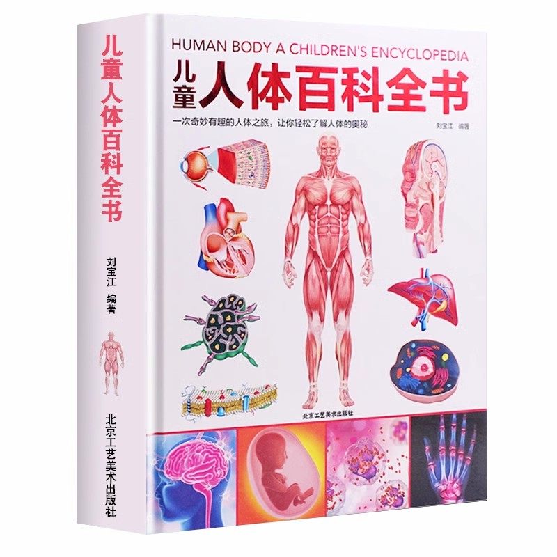 【精装硬壳】儿童人体百科全书 揭秘人体的奥秘 6-9-12岁,书籍/杂志/报纸,科普百科,淘宝优惠券,粉丝福利购,淘宝优惠卷