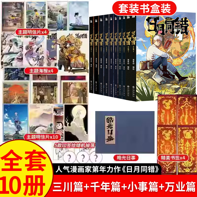正版日月同错:千年篇+三川篇+万业篇+小事篇全10册 漫画单行本第年秒编 继拾又之国长安督武司最弱英雄童话热血少年原创国漫