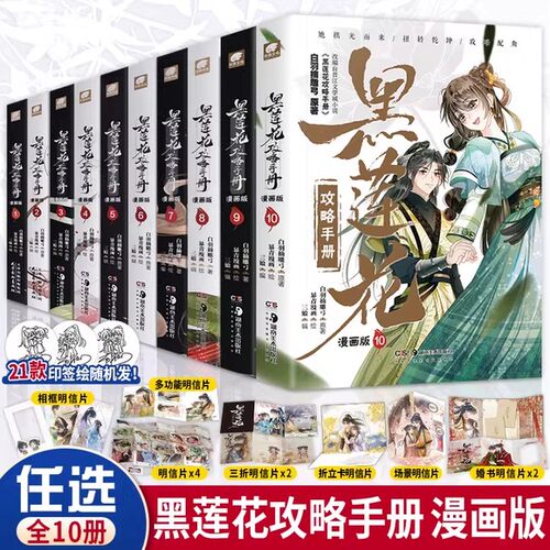 【正版】黑莲花攻略手册漫画版1-2-10册任选 白羽摘雕弓原著改编虞书