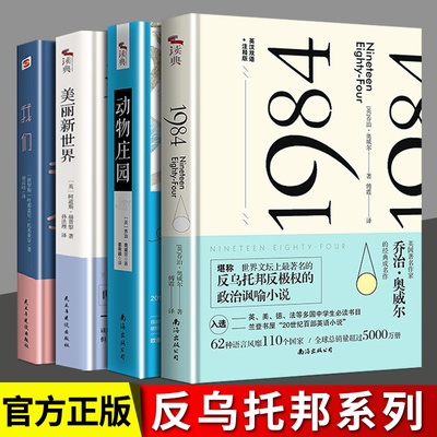美丽新世界+  我们+  动物庄园+  1984(英)阿道司·赫胥黎 反乌托邦三部曲世界名著外国文学小说一九八四动物庄园我们局外人鼠疫