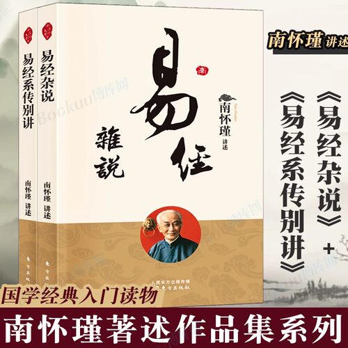易经系传别讲+易经杂说南怀瑾作品集 中国古代哲学 哲学 国学经典书籍儒家古书 入门书籍