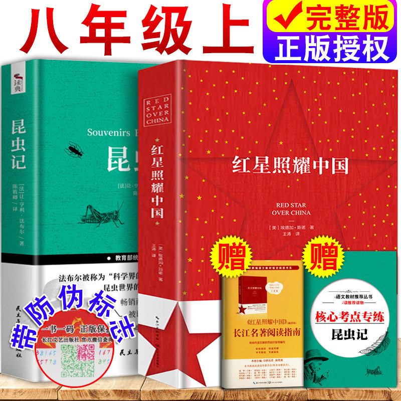 全2册红星照耀中国原著完整版和昆虫记正版包邮初中生青少无删减全译本8八年级上出版社文学小说书籍初中版
