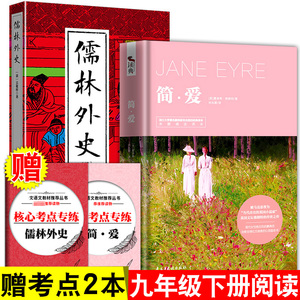 简爱和儒林外史正版原著 九年级下册名著初三阅读书籍课外书9年级初中生语文教材配套畅销书目世界名著完整版无删减
