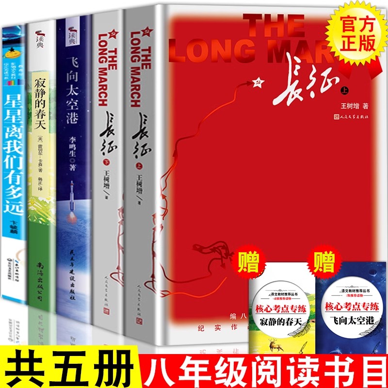 正版 杨益言罗广斌正版原著青少年初中革红星照耀中国++昆虫记八年级上册推荐读物七年级课外阅读初中生初二
