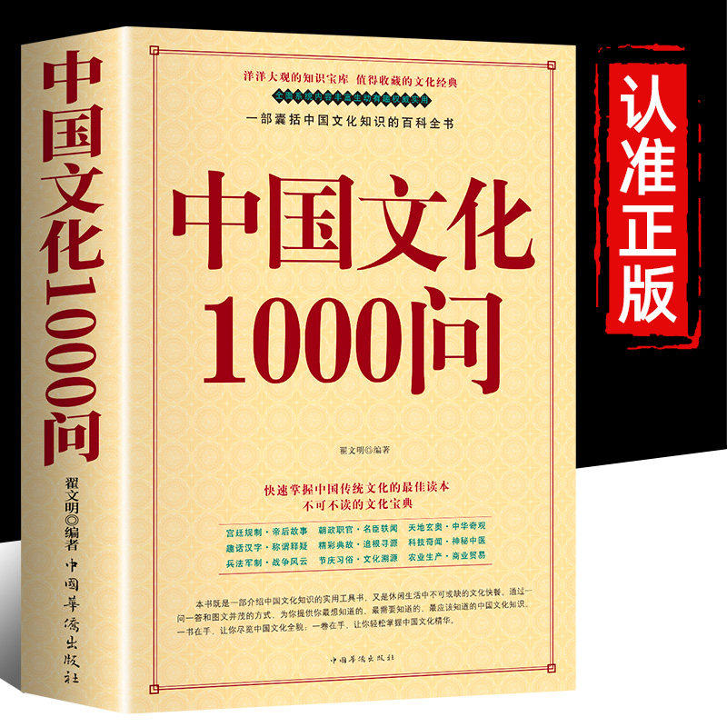 中国文化1000问 年轻人要熟知的1000个历史常识中国传统文化精华 历史的遗憾 古典文学国学常识 当当网正版书籍