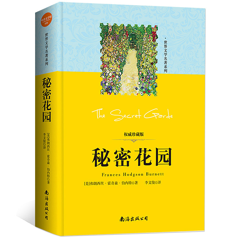 精装版 秘密花园书籍名著正版书小学生四年级五年级的六年级四五儿童版课外课外阅读4-5-6年级伯内特原著全套少年读物