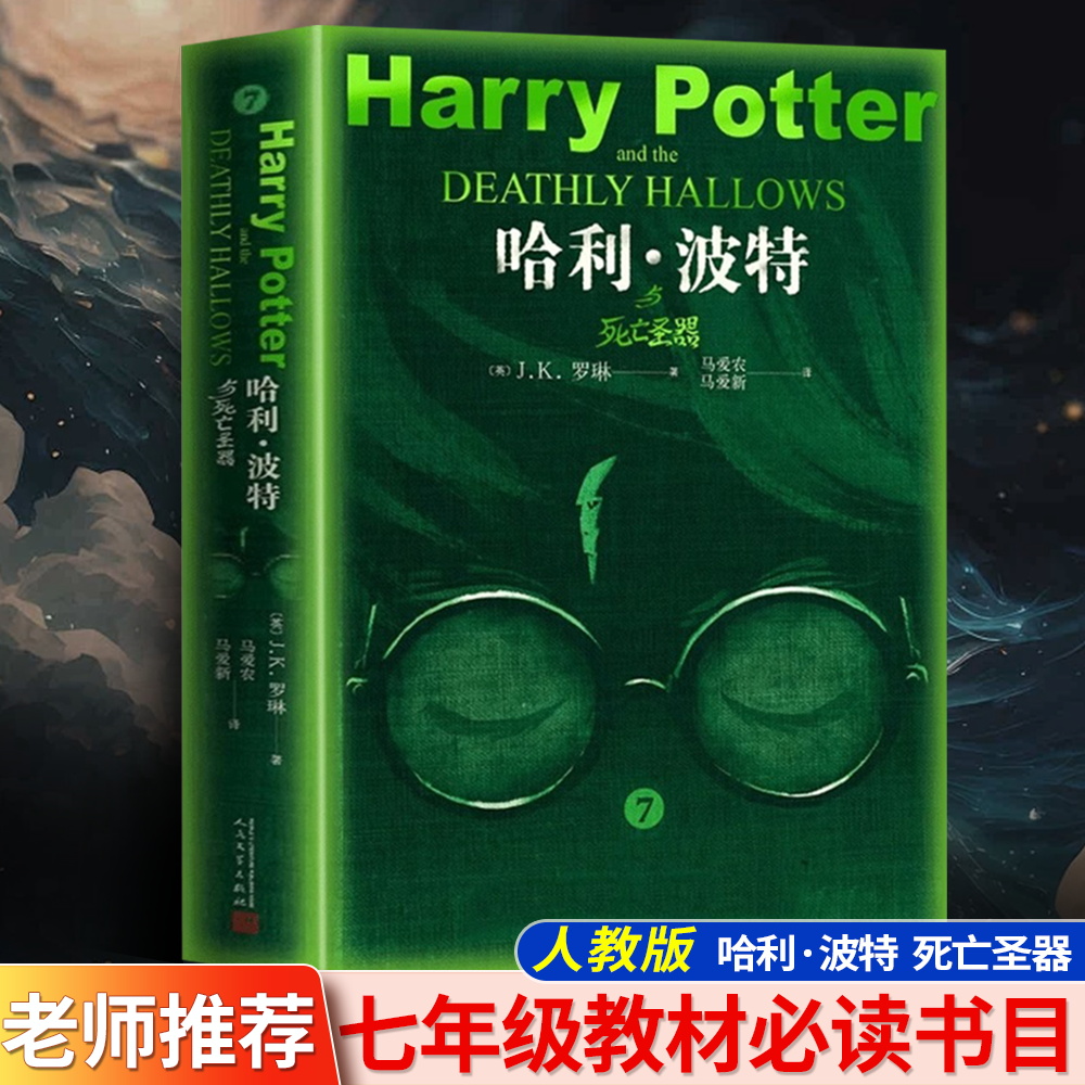 哈利波特与死亡圣器纪+创业史++银河帝国基地 J.K.罗琳 七年级下册必读正版初中生初一中学生课外阅读书籍 小说