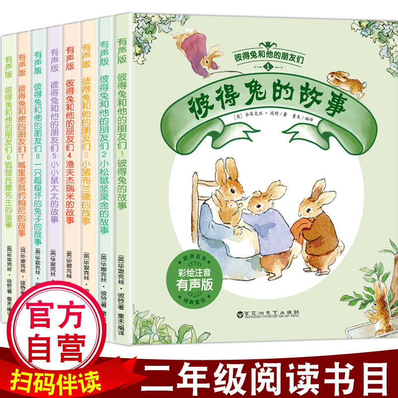 全8册 彼得兔的故事全集和他的朋友们 儿童绘本注音版精美插画3-6-8-10周岁一二三年级小学生课外阅读