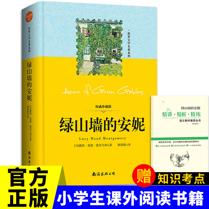 绿山墙的安妮正版包邮