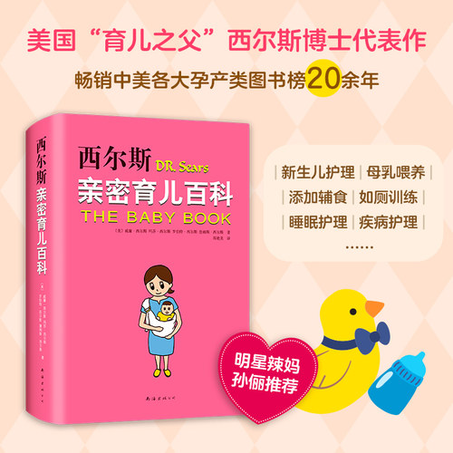 【正版书籍】西尔斯亲密育儿百科育儿书籍婴养育胎教育儿百科丛书