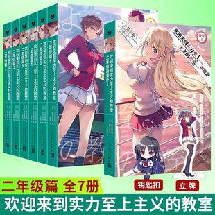 日本动漫校园文学书籍 欢迎来到实力至上主义 6番外轻小说简体中文版 二年级篇1 教室 二年级全7册