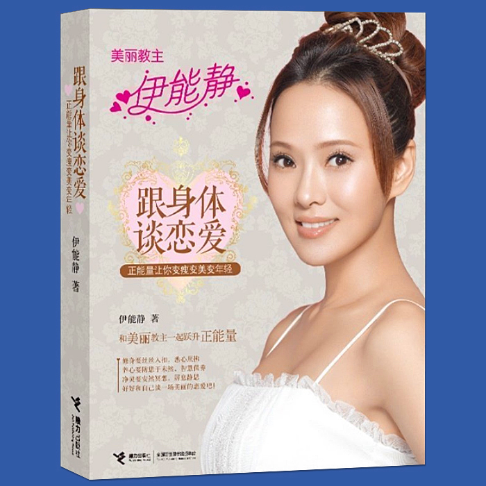 正版 跟身体谈恋爱:正能量让你变瘦变美变年轻 美丽教主伊能静/著 和自己的身体谈恋爱 乘风破浪的姐姐