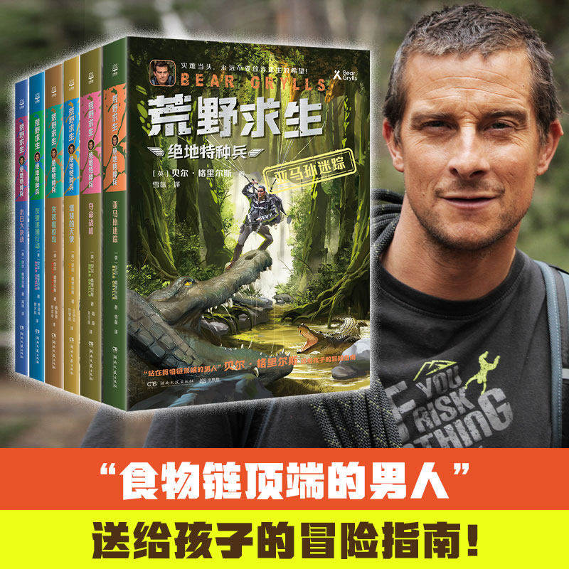 正版童书 荒野求生&middot;绝地特种兵（全6册）食物链顶端的男人贝尔格里尔斯 贝爷