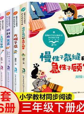三年级课外书阅读下册书目课本配套全5册 方帽子店昆虫备忘录慢性子裁缝和急性子顾客我变成了一棵树一支铅笔的梦想拉封丹寓言