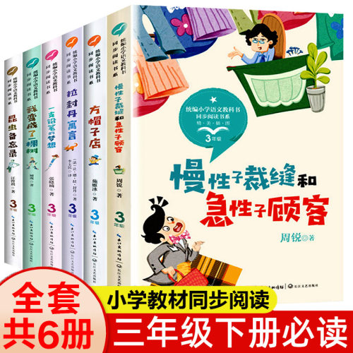 三年级课外书阅读下册书目课本配套全5册 方帽子店昆虫备忘录慢性子裁缝和急性子顾客我变成了一棵树一支铅笔的梦想拉封丹寓言