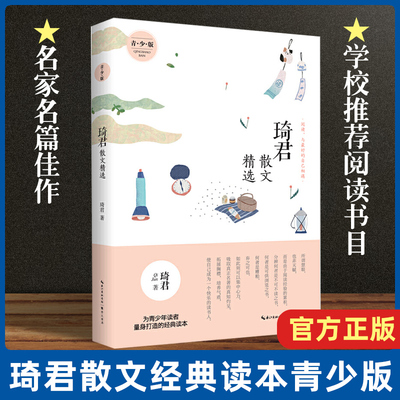 正版现货 琦君散文精选 青少版张晓风 汪曾祺 林清玄 余光中 叶圣陶 宗璞 冯骥才朱自清 梁晓声 季羡林 丰子恺名家散文精选