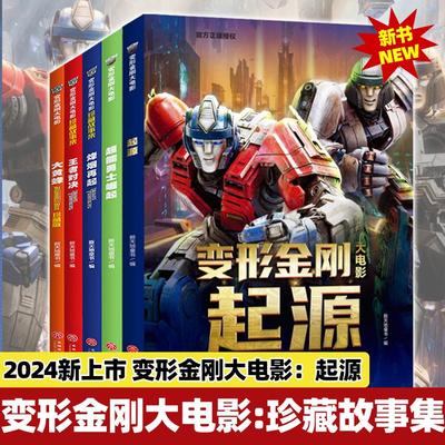 正版 4册 变形金刚大电影珍藏故事集+大黄蜂+超能勇士崛起+烽烟再起+王者对决拼音认读故事书地球火种漫画书变形金刚：稀世珍宝