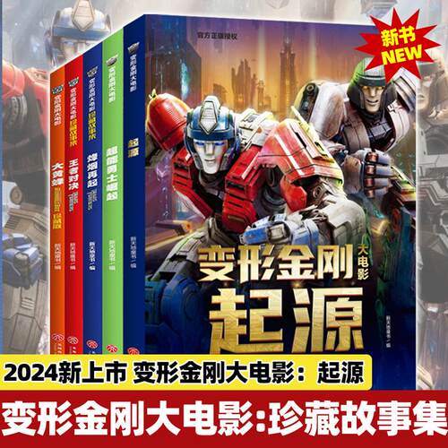 正版 4册 变形金刚大电影珍藏故事集+大黄蜂+超能勇士崛起+烽烟再起+王者对决拼音认读故事书地球火种漫画书变形金刚：稀世珍宝