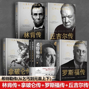 拿破仑传/林肯传//希特勒传 我的奋斗希特勒传(从乞丐到元首上下)丘吉尔传罗斯福 名人传记系列