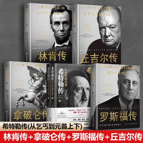 拿破仑传/林肯传//希特勒传 我的奋斗希特勒传(从乞丐到元首上下)丘吉尔传罗斯福 名人传记系列