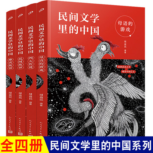 正版现货全套4册民间文学中国