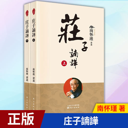 现货正版 庄子諵譁 南怀瑾讲述 中国国学古代文化哲学人生智慧书籍 论语别裁原本大学微言我说参同契列子臆说