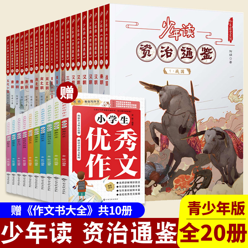 少年读资治通鉴白话文版九久