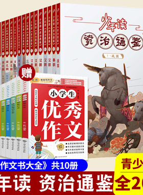 少年读资治通鉴20册全套 历史故事集青少年版课外阅读 读得懂的国学小学初高中生课外阅读 中国历史国学文化中国通史正版