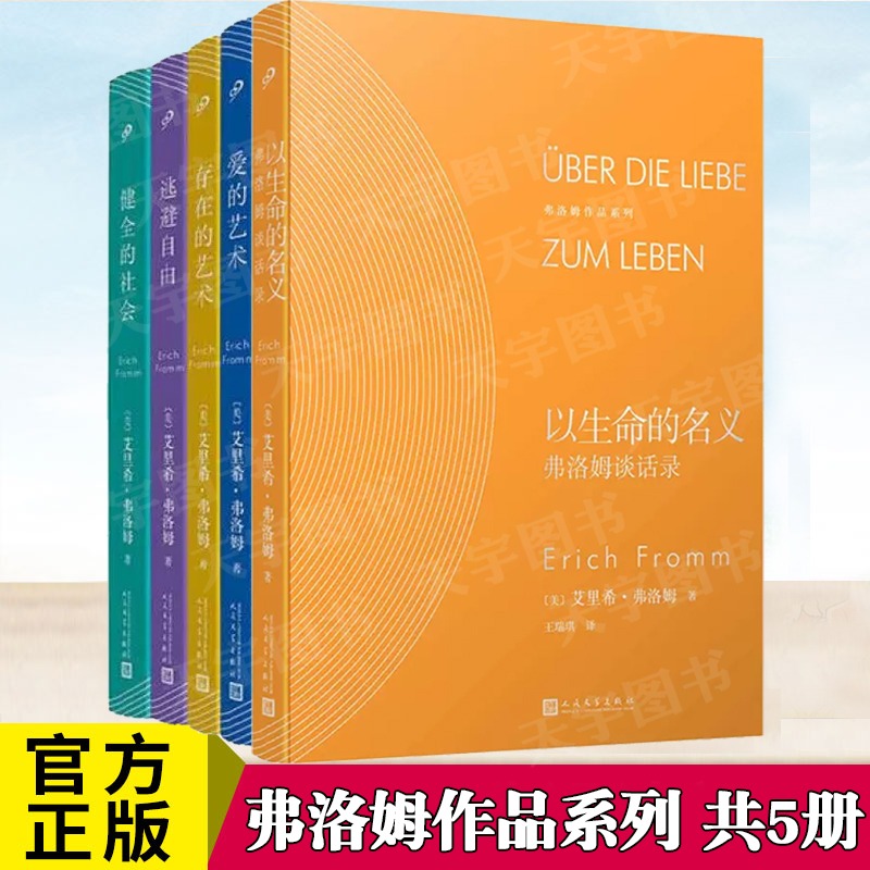 弗洛姆全集作品系列共5册