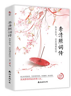 正版李清照词传：知否知否，应是海棠依旧
