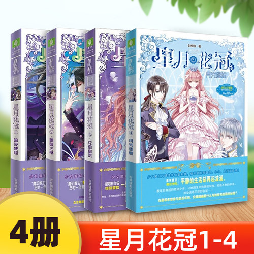正版星月花冠全套4册暗夜使臣