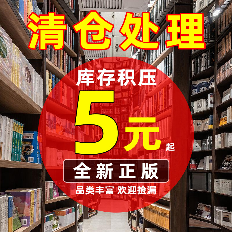 捡漏清仓特价书籍 中小学课外阅读书全新纸质实体书籍飞鸟集新月集自卑与超越鬼谷子儿童版 世界文学名著捡漏书 456年级阅读课外书