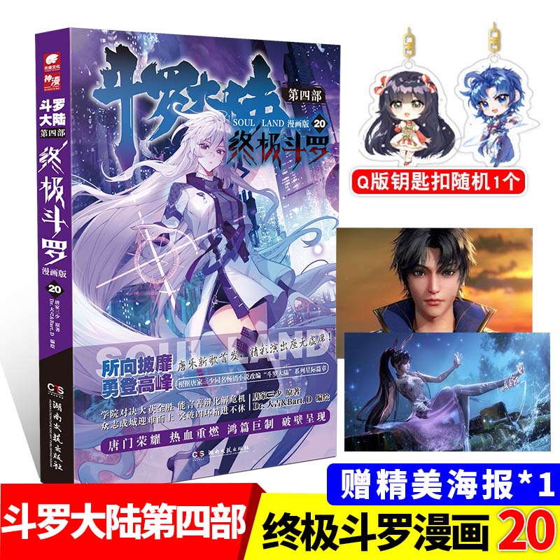 正版现货 斗罗大陆4终极斗罗漫画20册 唐家三少玄幻奇幻书龙王传说
